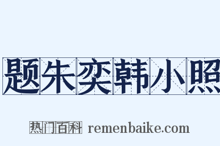 题朱奕韩小照是什么意思的图片